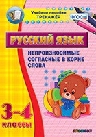 Тренажёр. 3-4 классы. Непроизносимые согласные в корне слова - «globural.ru» - Мурманск
