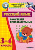 Тренажёр. 3-4 классы. Окончания прилагательных - «globural.ru» - Мурманск