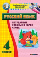 Тренажёр. 4 класс. Безударные гласные в корне слова - «globural.ru» - Мурманск
