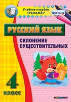 Тренажёр. 4 класс. Склонение существительных - «globural.ru» - Мурманск