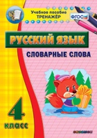 Тренажёр. 4 класс. Словарные слова - «globural.ru» - Мурманск