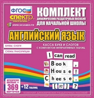 Касса букв и слогов с набором интерактивных таблиц. Английский язык. - «globural.ru» - Мурманск