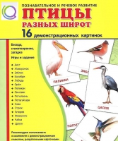 Демонстрационные карточки "Птицы разных широт" - «globural.ru» - Мурманск