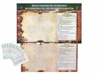 Дидактическое магнитно-маркерное панно "Кроссворды по основам безопасности жизнедеятельности" - «globural.ru» - Мурманск