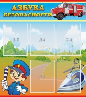 Стенд "Азбука безопасности" с 5 карманами - «globural.ru» - Мурманск