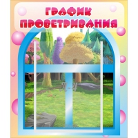 Стенд "График проветривания" - «globural.ru» - Мурманск