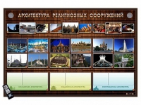 Интерактивный стенд "Архитектура религиозных сооружений" адаптивный, с сенсорным пультом управления и планшетом со шрифтом Брайля (основы духовно-нравственной культуры народов России) - «globural.ru» - Мурманск