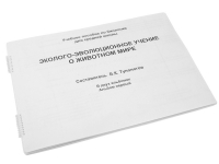 Пособие для слабовидящих "Эколого - эволюционное учение о животном мире" - «globural.ru» - Мурманск