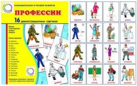 Демонстрационные карточки "Профессии" - «globural.ru» - Мурманск