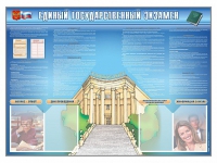 Стенд-уголок "Единый государственный экзамен" - «globural.ru» - Мурманск