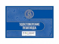 Удостоверение пешехода - «globural.ru» - Мурманск