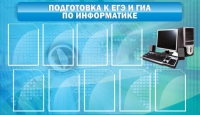Стенд "Подготовка к ЕГЭ и ОГЭ по информатике (9 карманов)" - «globural.ru» - Мурманск