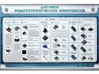 Электрифицированный стенд "Датчики робототехнических комплексов" - «globural.ru» - Мурманск