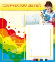 Стенд "Творчество детей" (вариант 2) - «globural.ru» - Мурманск