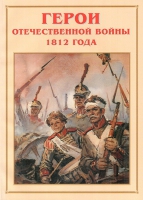 Альбом-справочник «Герои Отечественной войны 1812 года» - «globural.ru» - Мурманск