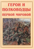 Альбом-справочник «Герои и полководцы Первой мировой» - «globural.ru» - Мурманск