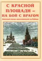 Альбом-справочник «С Красной площади – на бой с врагом» - «globural.ru» - Мурманск