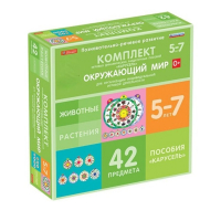 Комплект игровых динамических раздаточных пособий "Карусель". Окружающий мир. 5-7 лет - «globural.ru» - Мурманск