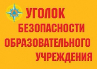 Комплект плакатов "Уголок безопасности образовательного учреждения" - «globural.ru» - Мурманск