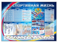 Стенд-уголок "Спортивная жизнь" - «globural.ru» - Мурманск