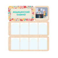 Информационный стенд «Медицинский кабинет» 100.5 х 111 см - «globural.ru» - Мурманск