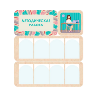 Информационный стенд «Методическая работа» 100.5 х 111 см - «globural.ru» - Мурманск