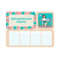 Информационный стенд «Методическая работа» 100.5 х 74 см - «globural.ru» - Мурманск