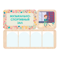 Информационный стенд «Музыкально-спортивный зал» 100.5 х 74 см - «globural.ru» - Мурманск