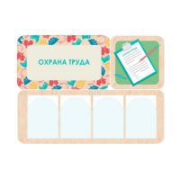 Информационный стенд «Охрана труда» 100.5 х 74 см - «globural.ru» - Мурманск