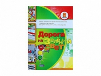 Набор плакатов "Дорога на зеленый свет" - «globural.ru» - Мурманск