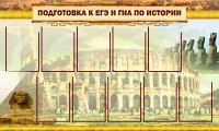 Стенд "Подготовка к ЕГЭ и ОГЭ по истории вариант 2 ( 9 кармашков)" - «globural.ru» - Мурманск