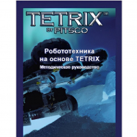 Руководство методическое "Робототехника на основе Tetrix" (Книга на английском языке) - «globural.ru» - Мурманск