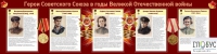 Стенд "Герои Советского союза в годы Великой Отечественной войны часть 2" - «globural.ru» - Мурманск