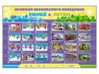 Интерактивный стенд "Правила безопасного поведения Зимой и Летом" - «globural.ru» - Мурманск