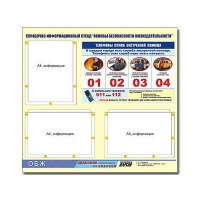 Стенд информационный "Основы безопасности жизнедеятельности" (75х70, 3 кармана) - «globural.ru» - Мурманск