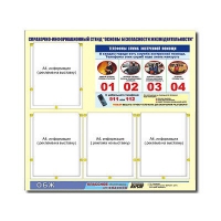 Стенд информационный "Основы безопасности жизнедеятельности" (80х75, 4 кармана) - «globural.ru» - Мурманск