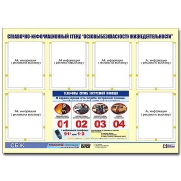 Стенд информационный "Основы безопасности жизнедеятельности" (80х110, 6 карманов) - «globural.ru» - Мурманск
