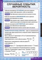 Математика. Теория вероятностей и математическая статистика (комплект таблиц) - «globural.ru» - Мурманск