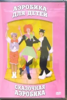 DVD "Аэробика для детей. Сказочная аэробика" - «globural.ru» - Мурманск