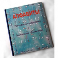 Пособие для слабовидящих "Алфавиты Брайля" - «globural.ru» - Мурманск