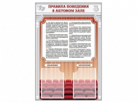 Стенд-уголок "Правила поведения в актовом зале" - «globural.ru» - Мурманск