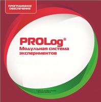 ПО Модульная система экспериментов PROLog. Математика. Лицензия на 30 пользователей - «globural.ru» - Мурманск