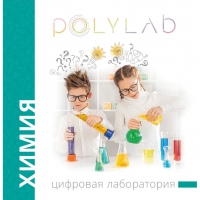 Цифровая лаборатория Polylab по химии - «globural.ru» - Мурманск