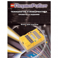 Технология и информатика: проекты и задания.Перворобот. Книга для учителя. - «globural.ru» - Мурманск