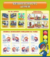 Стенд "Безопасность детей" (вариант 1) - «globural.ru» - Мурманск
