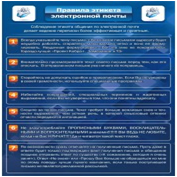 Стенд "Правила этикета электронной почтой" - «globural.ru» - Мурманск