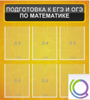 Стенд "Подготовка к ЕГЭ и ОГЭ по математике" (6 карманов) - «globural.ru» - Мурманск