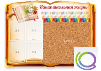 Стенд "Наша школьная жизнь" с пробковым покрытием - «globural.ru» - Мурманск