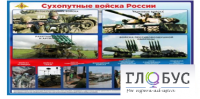 Стенд "Сухопутные войска России" - «globural.ru» - Мурманск