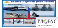 Стенд "Военно-морской флот России" - «globural.ru» - Мурманск
